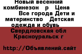 Новый весенний  комбинезон 86р › Цена ­ 2 900 - Все города Дети и материнство » Детская одежда и обувь   . Свердловская обл.,Красноуральск г.